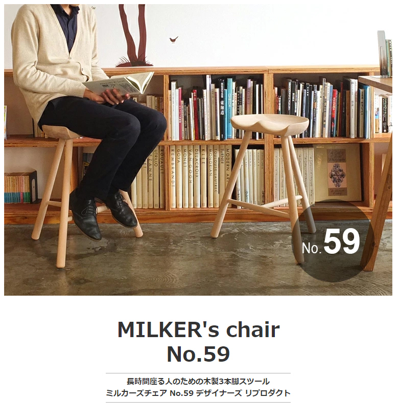 スツール ダイニングチェア MILKER's chair No.59 ミルカーズチェア ３本足 木製 椅子 高さ 59 姿勢 腰痛 リプロダクト 脚  靴職人 座り心地 無塗装 乳搾り