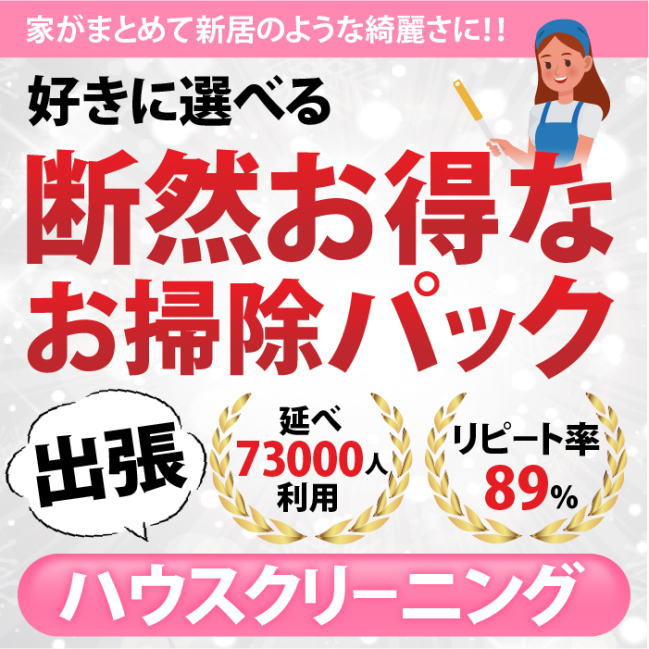 断然お得なお掃除パック