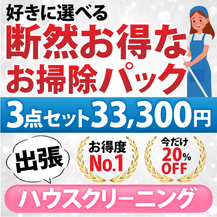 【断然お得なお掃除パック】３点セット／33,300円（税込）お好きな3点をお選びいただけます♪（出張施工）対象エリア：大阪府、兵庫県、奈良県、京都府、滋賀県 | 