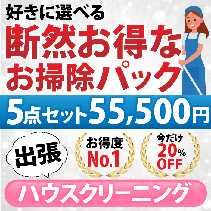 【断然お得なお掃除パック】５点セット／55,500円（税込）お好きな５点をお選びいただけます♪（出張施工）対象エリア：大阪府、兵庫県、奈良県、京都府、滋賀県 | 