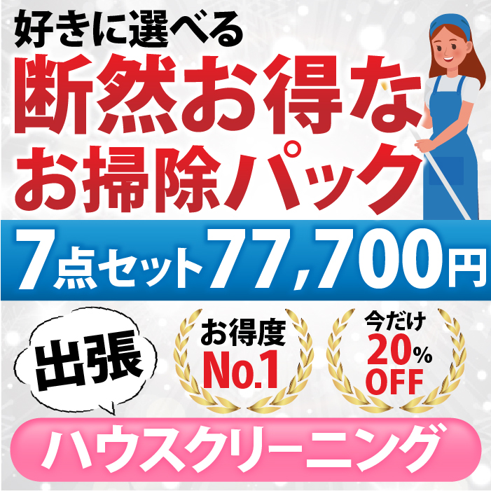 【断然お得なお掃除パック】７点セット／77,700円（税込）お好きな７点をお選びいただけます♪（出張施工）対象エリア：大阪府、兵庫県、奈良県、京都府、滋賀県 | 