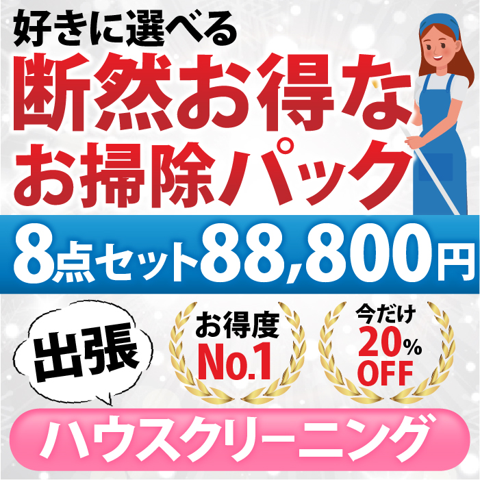 【断然お得なお掃除パック】８点セット／88,800円（税込）お好きな８点をお選びいただけます♪（出張施工）対象エリア：大阪府、兵庫県、奈良県、京都府、滋賀県 | 