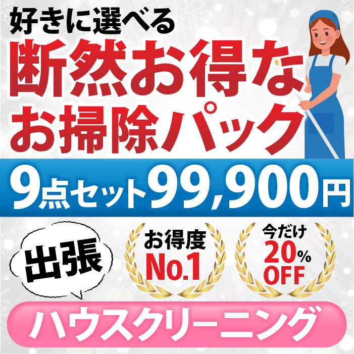 【断然お得なお掃除パック】９点セット／99,900円（税込）お好きな9点をお選びいただけます♪（出張施工）対象エリア：大阪府、兵庫県、奈良県、京都府、滋賀県 | 