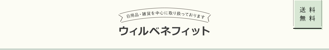 ウィルベネフィット       送料無料　日用品、雑貨を中心に取り扱っております。