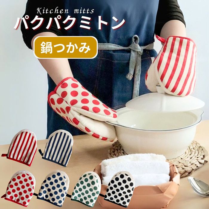 鍋つかみ ミトン 耐熱 オーブンミトン キッチンミトン キッチン用品 布