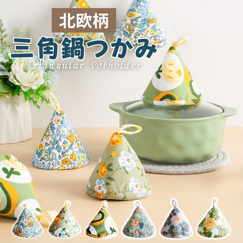 鍋つかみ 三角 ミトン おしゃれ 耐熱 ストウブ かわいい なべつかみ 鍋