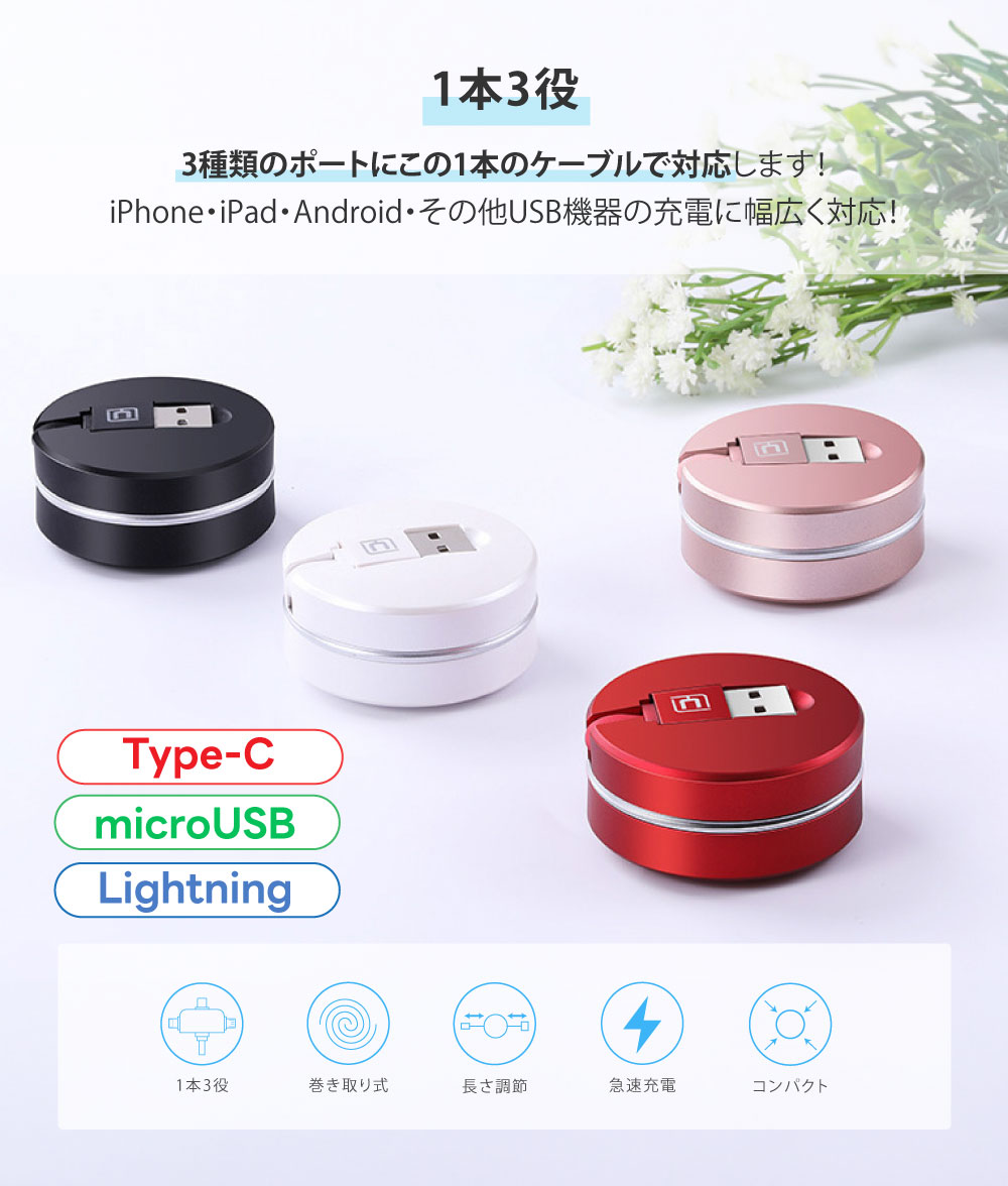 充電ケーブル CAFELE 3in1 iPhone対応 Android Type-C Lightning microUSB 巻き取り 巻取り 式 アンドロイド USB 関連画像1