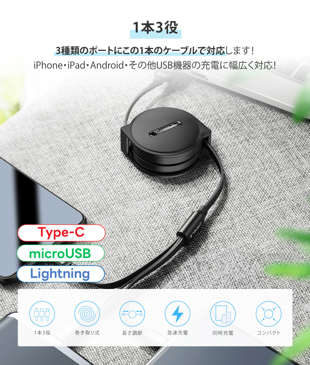 ポイント最大11% 充電ケーブル CAFELE 3in1 iPhone対応 Android Type-C Lightning microUSB 巻き取り 巻取り 式 アンドロイド USB 急速充電 データ転送 関連画像1