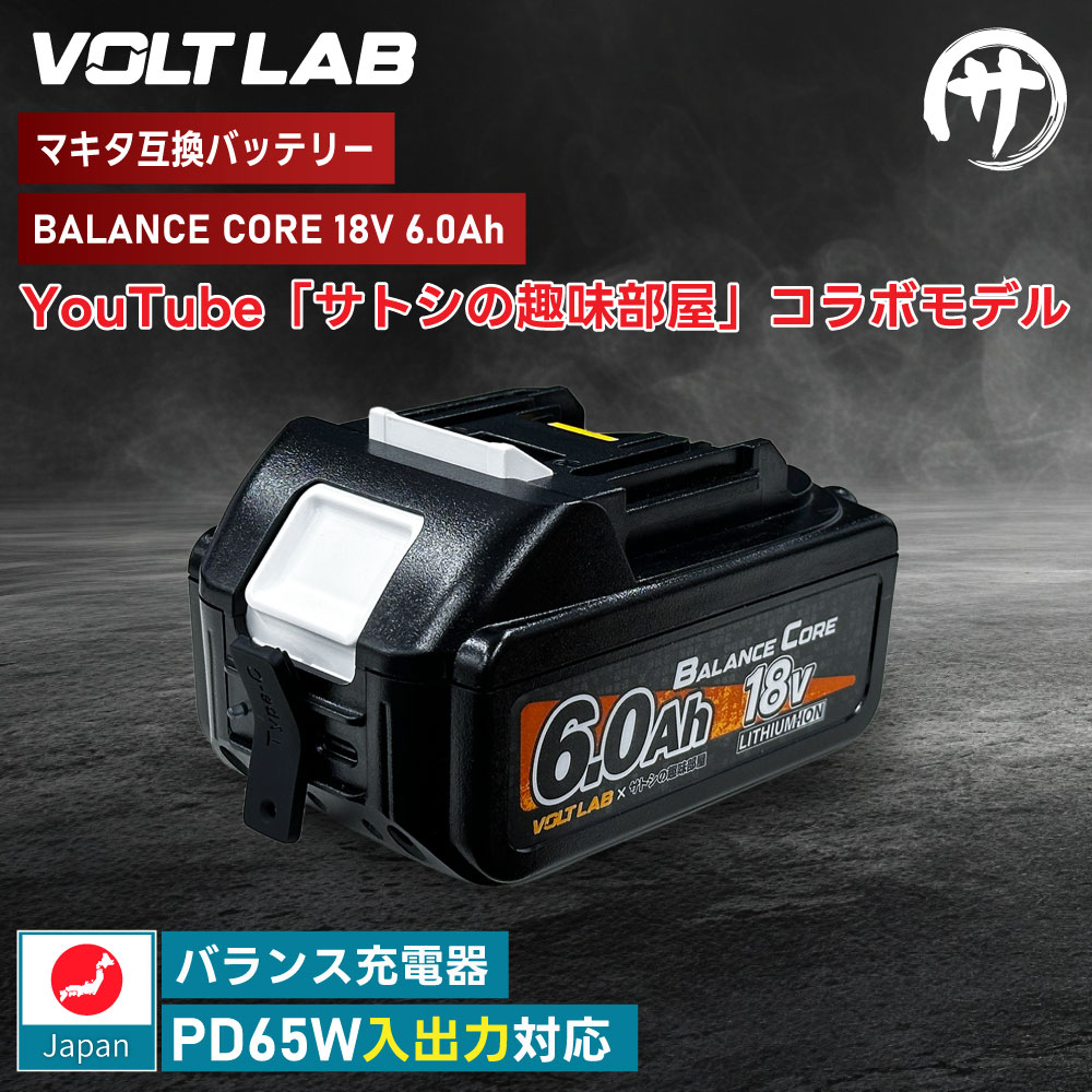 マキタ互換バッテリーのみの販売、 予約販売】【業界初！バランス充電機能搭載】 VOLT LAB マキタ互換