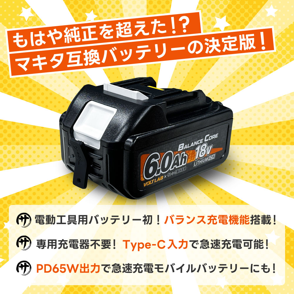 予約販売】【業界初!バランス充電機能搭載】 VOLT LAB マキタ互換 予約販売】【業界初!バランス充電機能搭載】 VOLT LAB マキタ互換