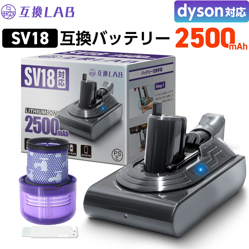 ダイソン掃除機バッテリーDigital Slim (SV18シリーズ対応) Dyson（ダイソン） 【大容量2500mAh】互換ラボ ダイソン対応