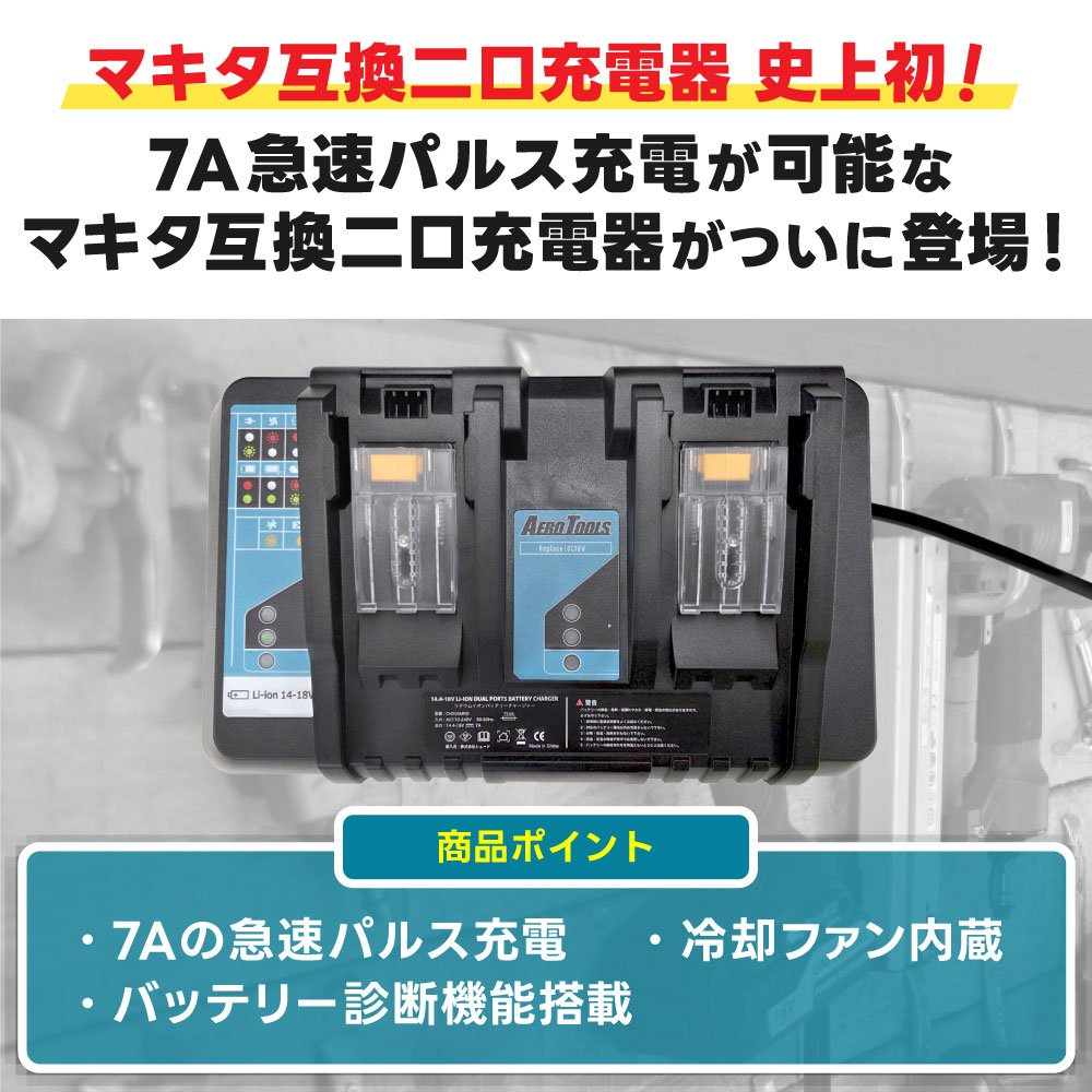 10%OFFセール 【急速7A充電】AERO TOOLS 充電器 マキタ互換 14.4V-18V 2口 バッテリー2個同時フル充電 パルス充電 日本企画 PSE認証済 爆買 bakugai202610 関連画像1