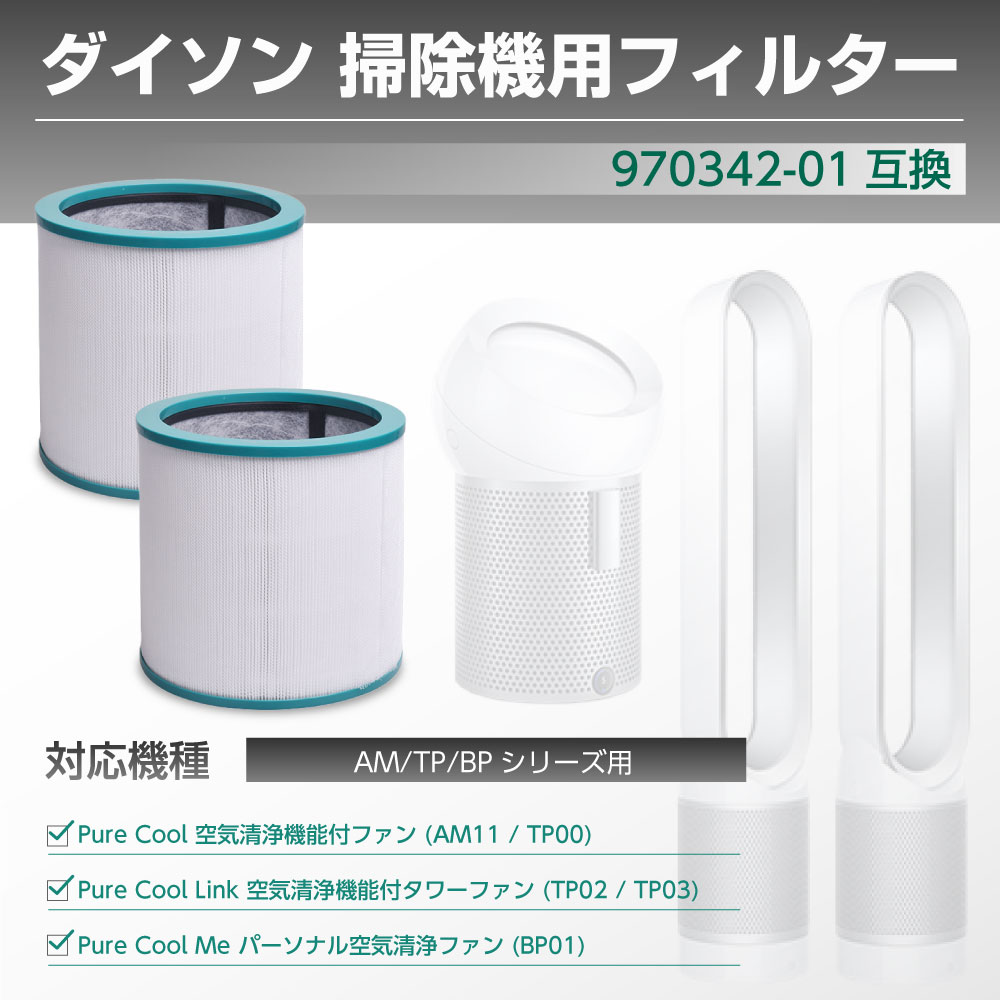 ダイソン ピュアクール 交換フィルター tp00のおすすめ人気商品一覧