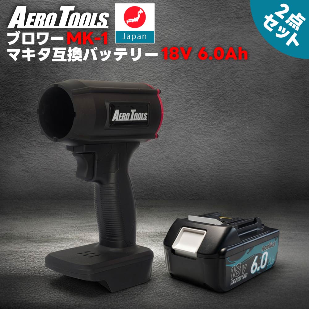 AERO TOOLS 強力ブロワー MK-1 & マキタ互換 バッテリー 18V 6.0Ah
