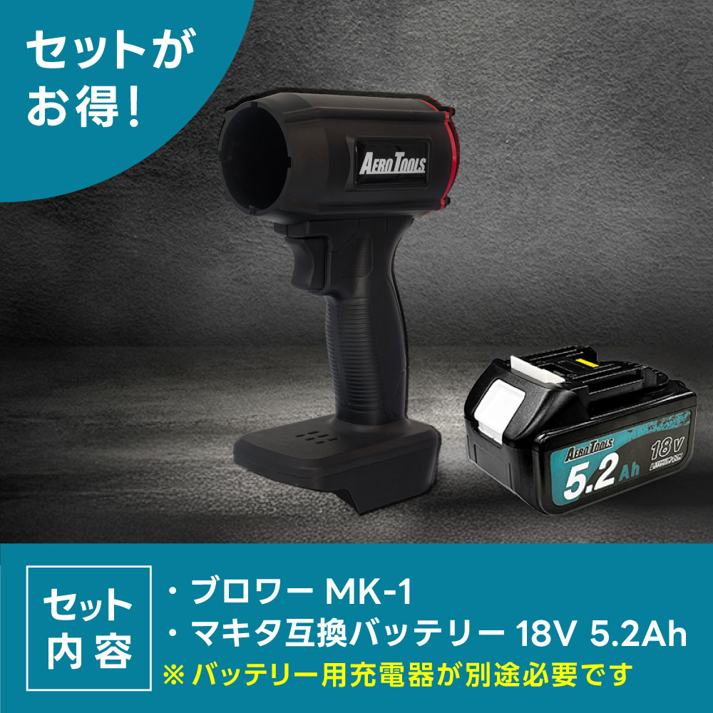 年末年始も毎日発送／AERO TOOLS 強力ブロワー MK-1 & マキタ互換