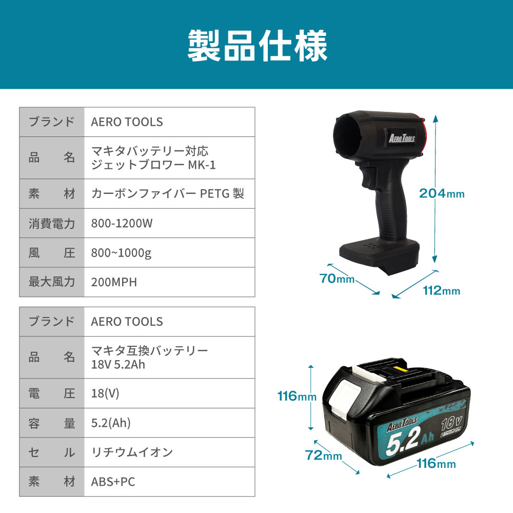 AERO TOOLS 強力ブロワー MK-1 & マキタ互換 バッテリー 18V 5.2Ah