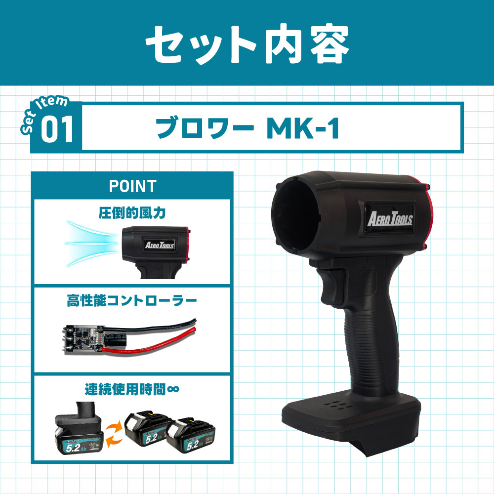 AERO TOOLS 強力ブロワー MK-1 & マキタ互換 バッテリー 18V 5.2Ah