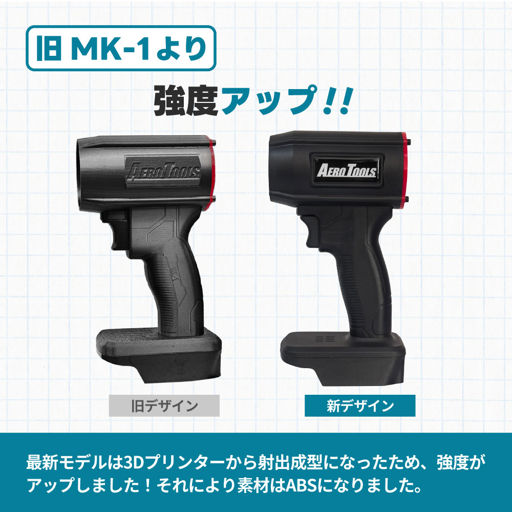 AERO TOOLS 強力ブロワー MK-1 & マキタ互換 バッテリー 18V 5.2Ah