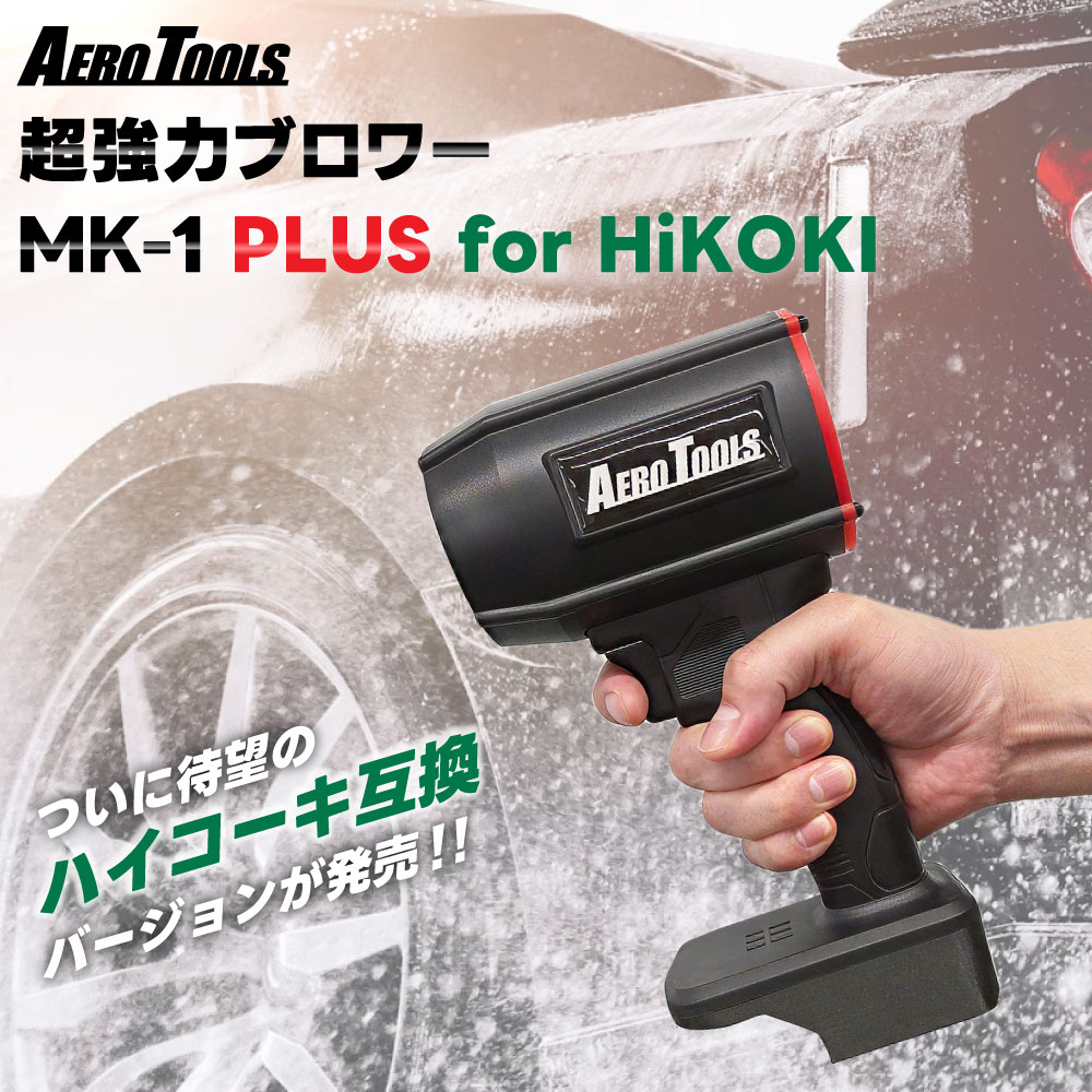 AERO TOOLS 【ハイコーキ互換バージョンが登場】 AERO TOOLS MK-1 PLUS