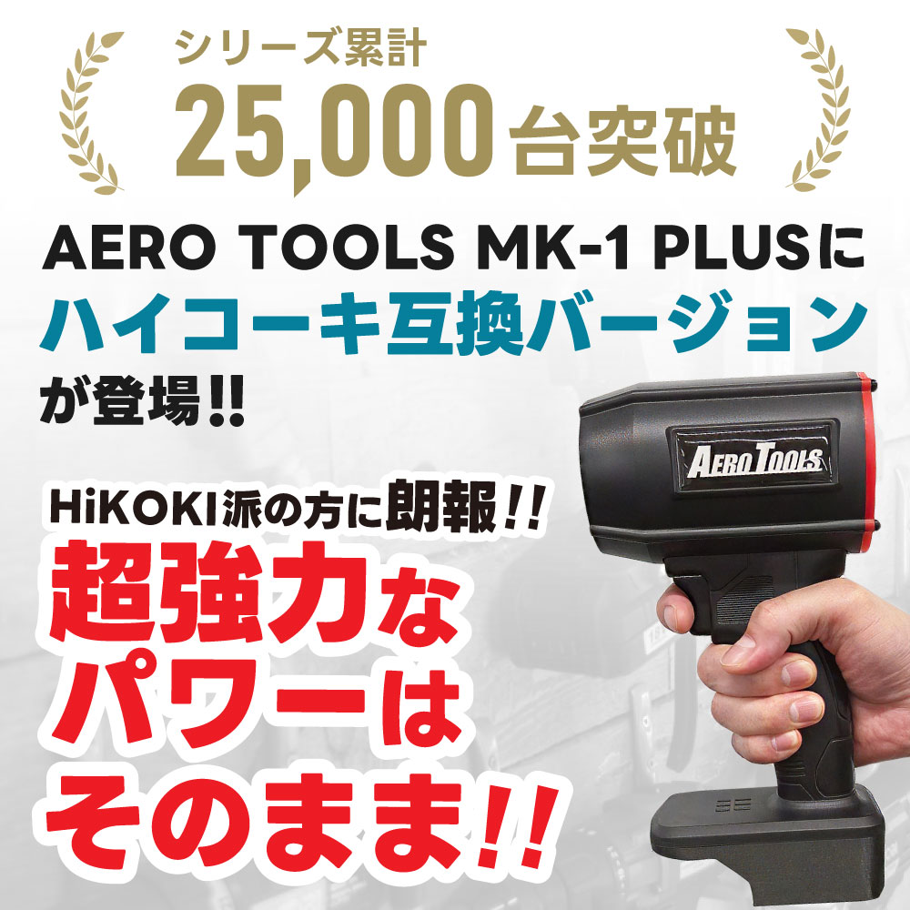 AERO TOOLS 【ハイコーキ互換バージョンが登場】 AERO TOOLS MK-1 PLUS 