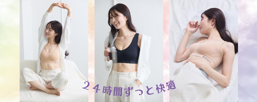 ナイトブラ・バストケア