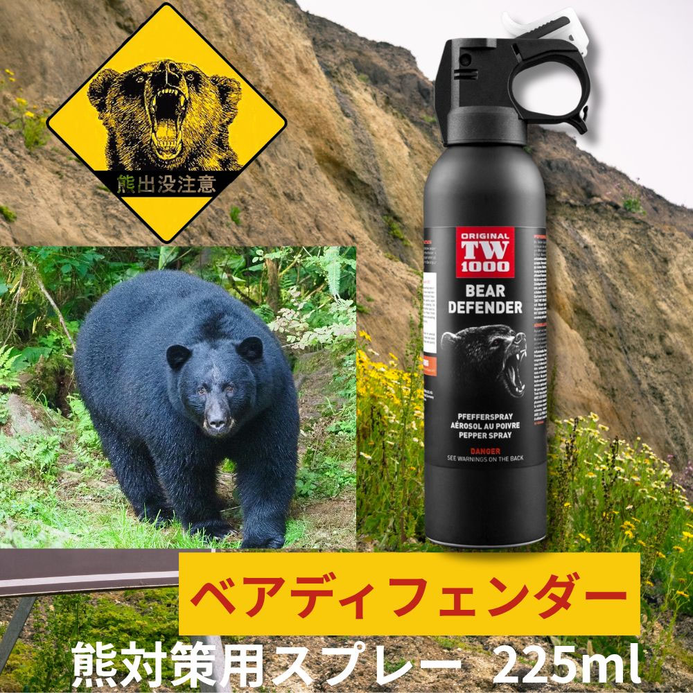 熊よけスプレー 熊対策用ペッパースプレーTW1000【ベアディフェンダー