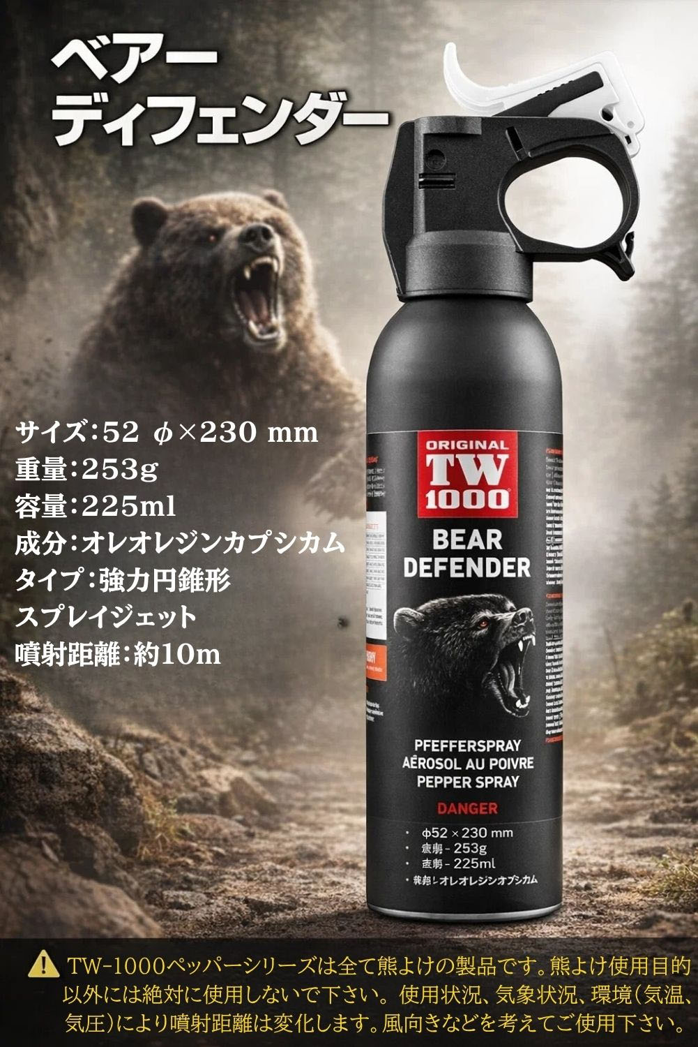 熊よけスプレー 熊対策用ペッパースプレーTW1000【ベアディフェンダー