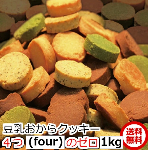 急ぎは日付指定を 4つのゼロ 豆乳おからクッキー 1kg four zero 急ぎは日付指定を 4つのゼロ 豆乳おからクッキー 1kg four zero