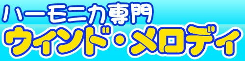 ウィンド・メロディ