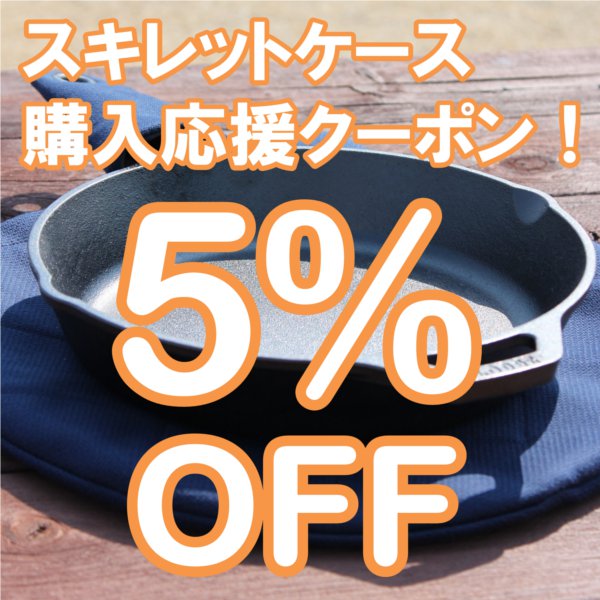 風と帆布 ヤフー店の「スキレットケース購入応援クーポン 5%OFF」のクーポン
