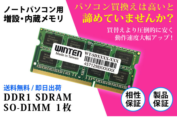 ノートPC用 メモリ 256MB PC-133(DDR 133) WT-SD133-256MB【相性保証 製品5年保証 送料無料 即日出荷】DDR1 SDRAM  SO-DIMM 内蔵メモリー 増設メモリー 0380 :WT-SD133-256MB:WINTEN WINDOOR店 - 通販 -  Yahoo!ショッピング