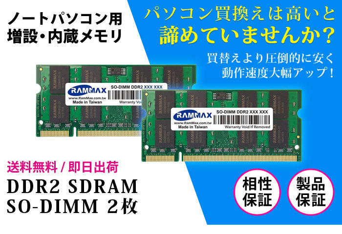 ノートPC用 メモリ 4GB(2GB×2枚) PC2-5300(DDR2 667) RM-SD667-D4GB【相性保証 製品5年保証 送料無料  即日出荷】SDRAM SO-DIMM 内蔵メモリー 増設メモリー 2990 :RM-SD667-D4GB:WINTEN WINDOOR店 - 通販 -  Yahoo!ショッピング