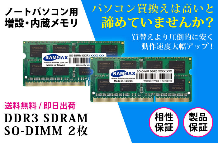 ノートPC用 メモリ 8GB(4GB×2枚) PC3-10600(DDR3 1333) RM-SD1333-D8GB【相性保証 製品5年保証 送料無料  即日出荷】SDRAM SO-DIMM 内蔵メモリー 低電圧 3051 :RM-SD1333-D8GB:WINTEN WINDOOR店 - 通販 -  Yahoo!ショッピング