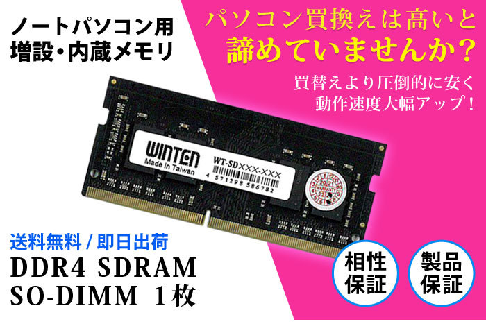 ノートPC用 メモリ 32GB(16GB×2枚) PC4-21300(DDR4 2666) WT-SD2666-D32GB【相性保証 5年半保証】SDRAM  SO-DIMM 内蔵 増設メモリー 5625 :5625:WINTEN WINDOOR店 通販 