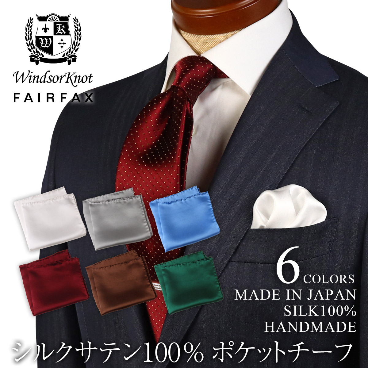 ポケットチーフ シルク 結婚式 ハンドメイド 日本製 シルクサテン100% 無地 フェアファクス FAIRFAX ウィンザーノット | 父の日 ギフト