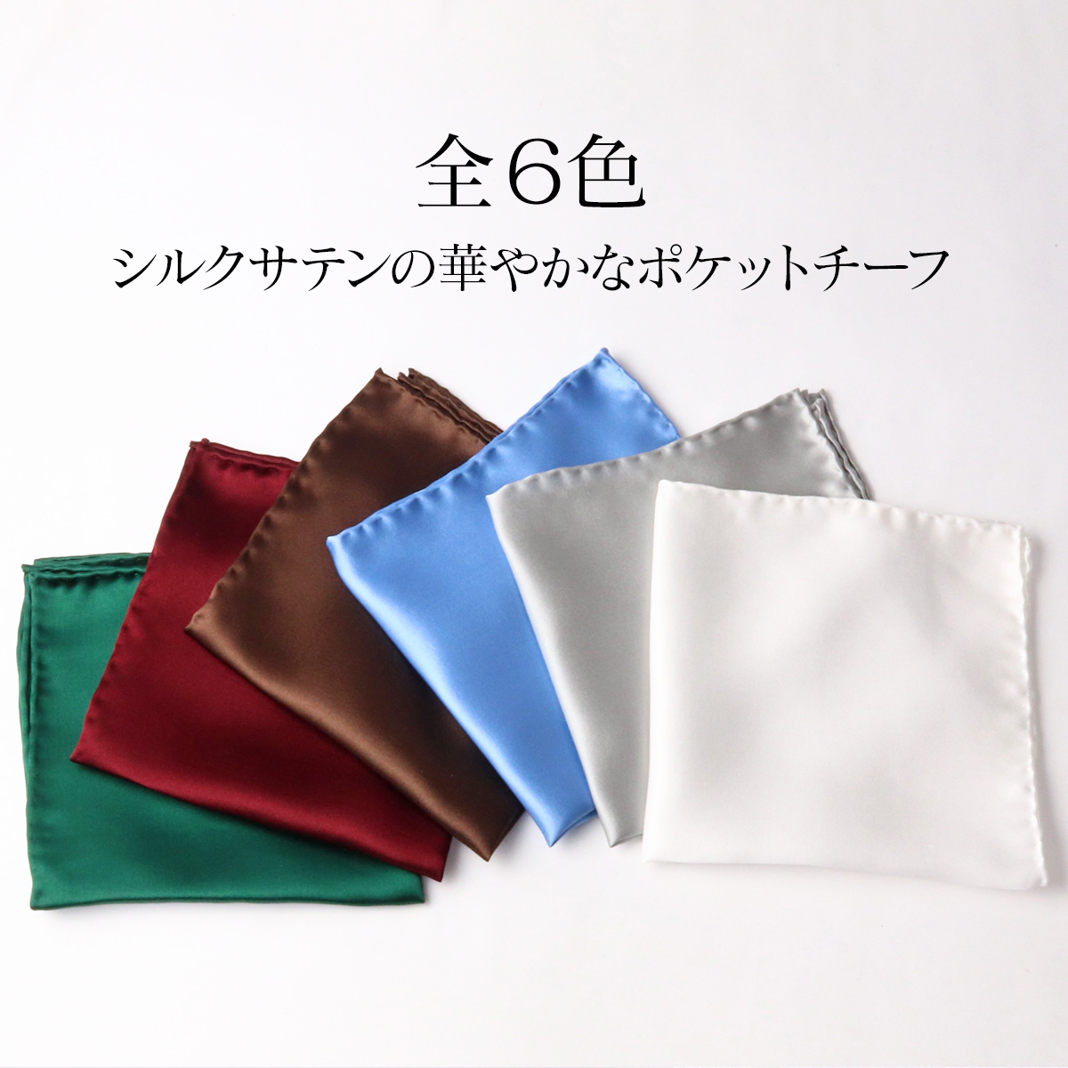 ポケットチーフ シルク 結婚式 ハンドメイド 日本製 シルクサテン100% 無地 フェアファクス FAIRFAX ウィンザーノット | 父の日 ギフト