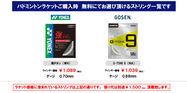 バドミントンラケット購入時 サービスストリング