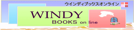 WINDY BOOKS on line ロゴ