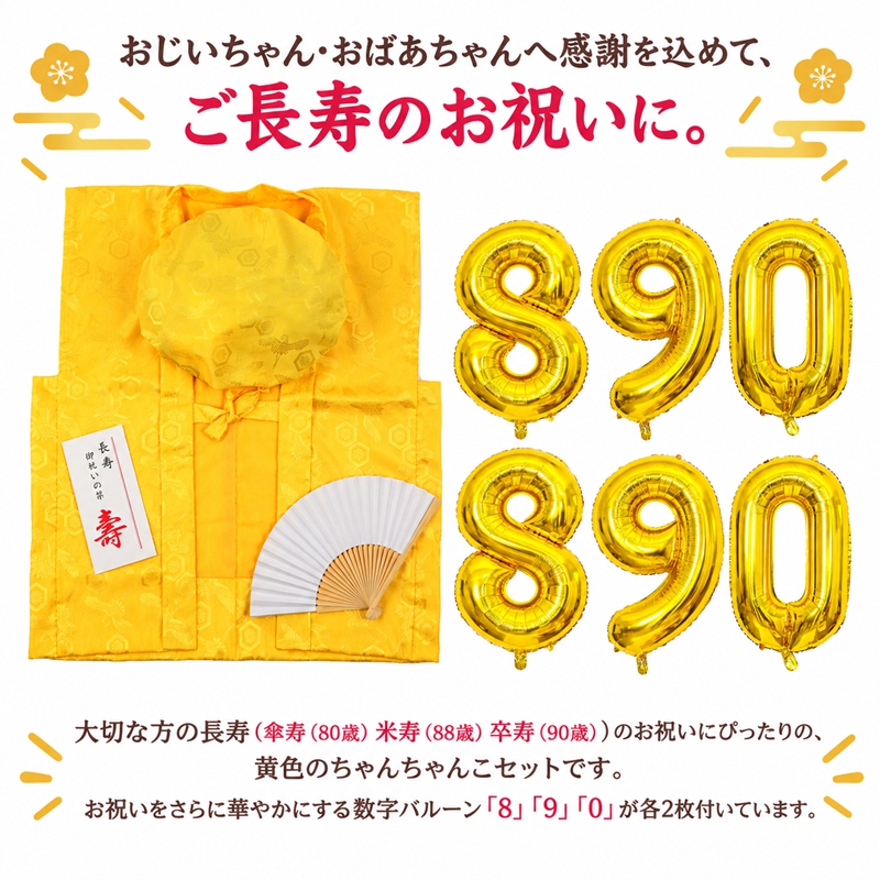 長寿生年祝金色ちゃんちゃんこ（帽子付）　傘寿や米寿にオススメのゴールド 黄ちゃんちゃんこ セット ちゃんちゃんこ 長寿祝い 傘寿祝い 米寿祝い