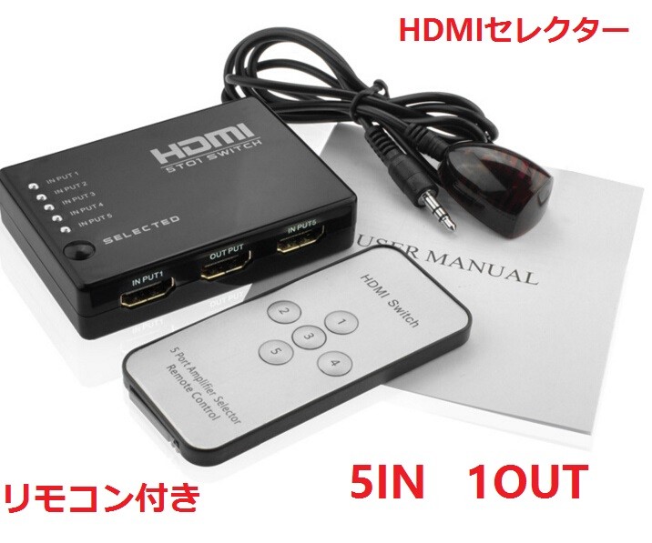 HDMIセレクター HDMI切替機 5回路切替器 5入力1出力 HDMI分配器 1080p