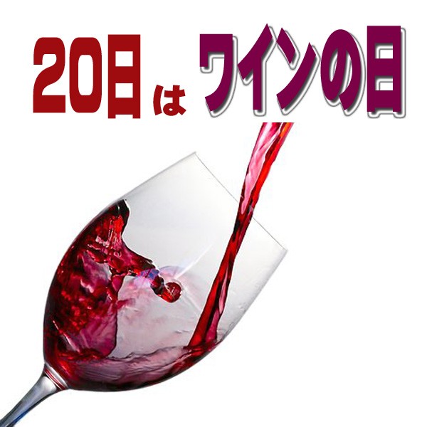 Wine bouquetの「20日はワインの日♪特別クーポン」のクーポン
