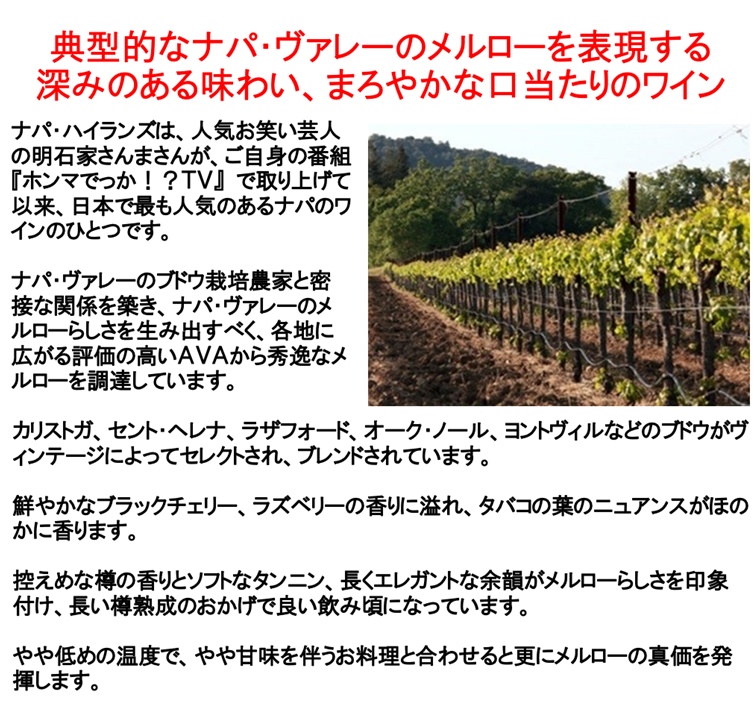ナパハイランズ