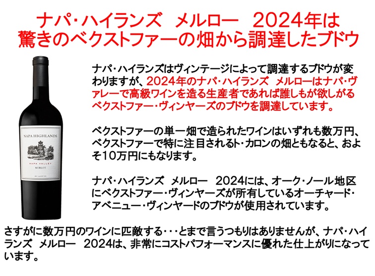 ナパハイランズ2024