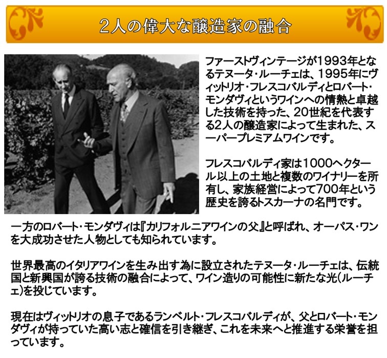 オーパス ワンの次に生まれたジョイントベンチャー ルーチェのセカンド