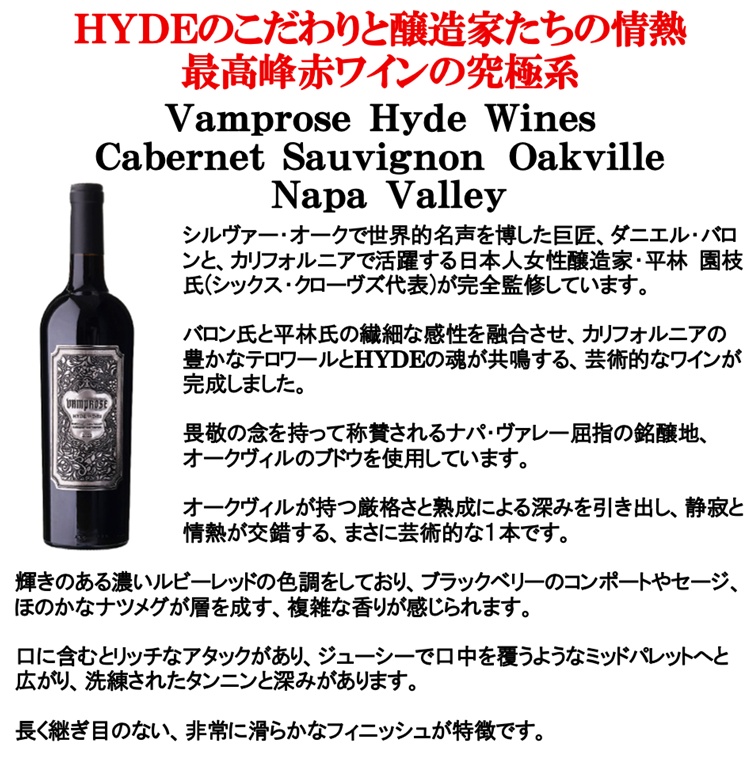 HYDE ワイン) Vamprose Hyde Wines ヴァンプローズ ハイド ワインズ