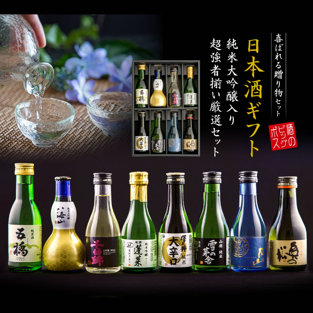 お歳暮 御歳暮 2022 ギフト お酒 日本酒 飲み比べ セット 第2弾 あすつく 旨飲み8選 純米大吟醸 八海山入り 辛口 扇子付き 送料無料 種類  :2180010000325:ワイン.com - 通販 - Yahoo!ショッピング