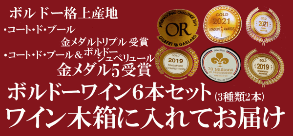 ワイン木箱入り金メダル受賞ボルドーワイン6本セット