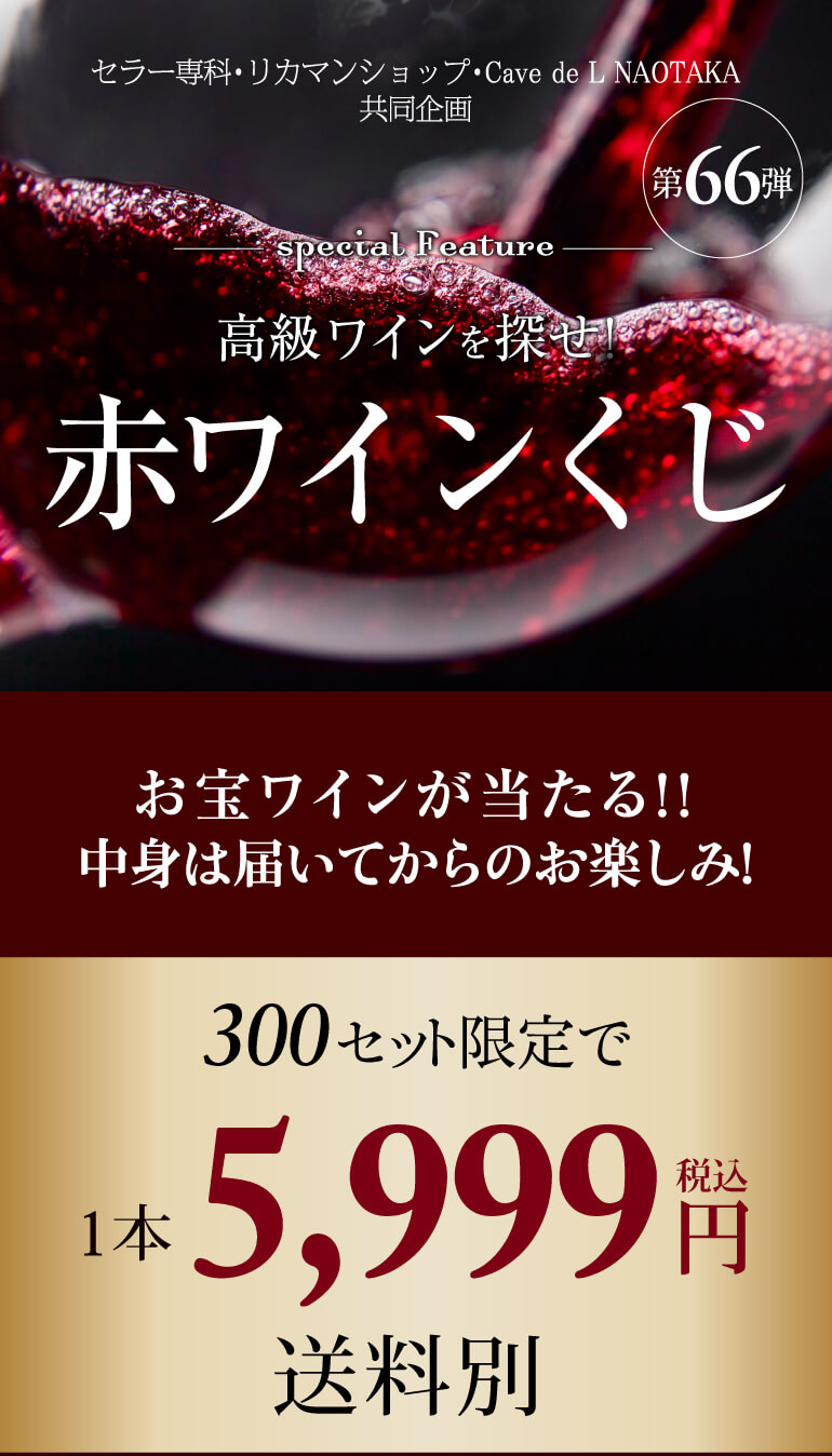 赤ワインくじ66弾