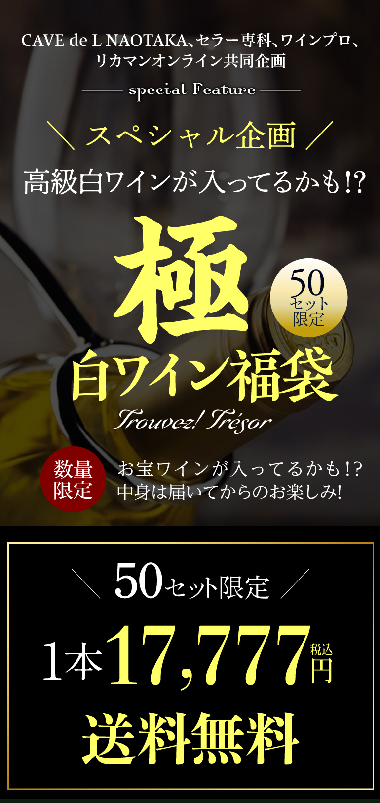 極み白ワインくじ