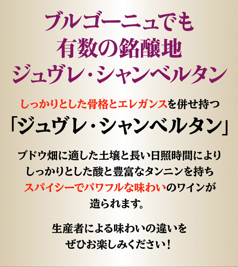 市場 送料無料 ファインズ 4本セット 全て 贅沢飲み比べ シャンベルタン ジュヴレ